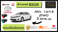 ผ้าเบรคหน้า-หลัง  Nexzter MU / PRO SPEC Toyota Altis โตโยต้า อัลติส 1.6/1.8 (E160) ปี 2014-on