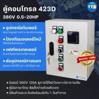 ตู้คอนโทรลTTS 423D Schneider(Pro)  3เฟส 3สาย 380V 0.5-20แรงม้า