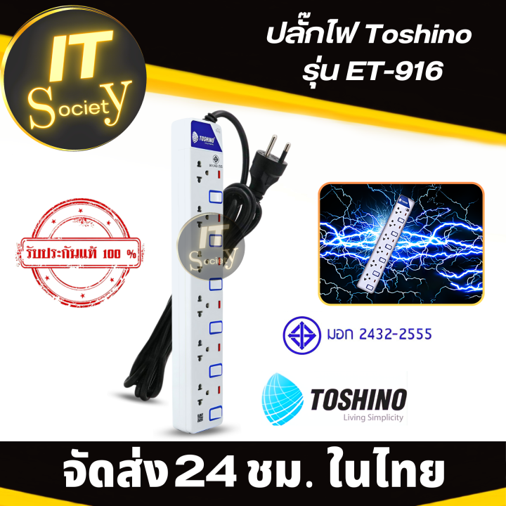 toshino-et-916-6ช่อง-รางปลั๊กไฟ-ปลั๊กพ่วง-ปลั๊กไฟ-power-plug-toshino-ปลั๊กไฟฟ้า-ปลั๊กไฟโตชิโน-et-916-ฟรี-ปลั๊กแปลง-และ-กาว-3m-สองหน้า-3-แผ่น
