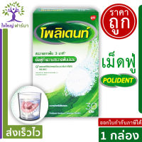 Polident เม็ดฟู่แช่ฟันปลอม Polident fresh 30 เม็ด ** 1 BX **