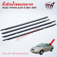 คิ้วรีดน้ำประตู ? คิ้วรีดน้ำยางรีดนำ้ขอบกระจก TOYOTA ALTIS LIMO ปี2001-2007 โครเมี่ยม