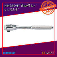 KINGTONY ด้ามฟรี ด้ามก๊อกแก็ก 1/4" ยาว 5.1/2" TAIWAN