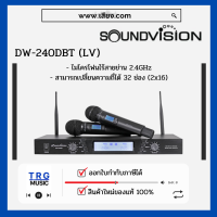 ส่งฟรีทั่วประเทศ SOUNDVISION DW-240D/HT ชุดไมค์ลอยดิจิตอล มือถือคู่ ย่าน 2.4GHZ (สินค้าใหม่แกะกล่อง รับประกันศูนย์ไทย)