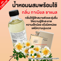 น้ำหอมผสมพร้อมใช้ กลิ่น กาเบียล ชาแนล ขนาด 120 ml. F300100