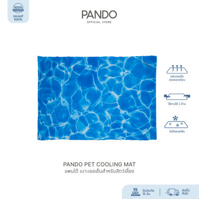 [สินค้าใหม่] PANDO Pet Cooling Mat แพนโด้ เบาะเจลเย็นสำหรับสัตว์เลี้ยง