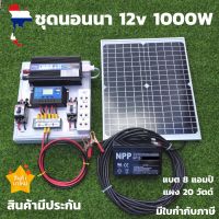 ชุดนอนนา 12v 1000w ชุดโซล่าเซลล์พลังงานแสงอาทิตย์ 12V รุ่น 1000W แผง 20wพร้อมสาย 9 เมตร แบต 8 แอมป์