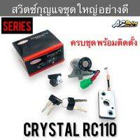 สวิตช์กุญแจ ชุดใหญ่ Crystal RC110 คริสตัล งานคุณภาพอย่างดี Series พร้อมกุญแจ พร้อมติดตั้ง ครบชุด