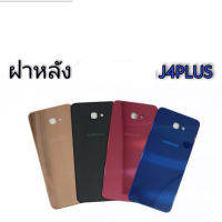 ฝาหลัง J4plus / ฝาหลัง J4+/J4plus ฝาหลัง กาบหลัง J4+ / J4plus สินค้าพร้อมส่ง