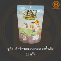 ซูดัส เห็ดชิตาเกะอบกรอบ รสดั้งเดิม 35 กรัม Sudus Shiitake Crisp Original Flavour 35 g.