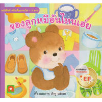 Aksara for kids นิทาน คำกลอน ของลูกหมีอันไหนเอ่ย (หนังสือดีสำหรับเด็ก 6 เดือน-6ปี)