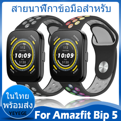 ✨ในไทย พร้อมส่ง✨For Amazfit Bip 5 สาย สายนาฬิกาข้อมือ ชนิดซิลิโคน Sports สายขนาด สายนาฬิกา For Amazfit Bip5 สาย สายนาฬิกาข้อมือสำหรับ