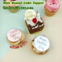 ป้ายวันเกิด ป้ายเค้กอะคริลิคขนาด 5 cm ป้าย HBD ป้ายปักเค้กวันเกิด Mini Round Cake Topper