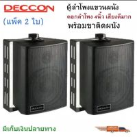 DECCON ตู้ลำโพงแขวน ลำโพงแขวนผนัง ลำโพง4นิ้ว(ZIN-4) ลำโพงร้านอาหาร/ห้องคาราโอเกะ/ประชาสัมพันธ์/ห้องประชุม/ห้องเรียน PT SHOP