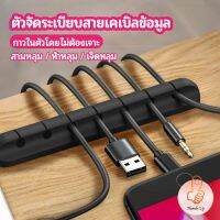 ตัวจัดระเบียบสายเคเบิลข้อมูล ที่ยึดสายไฟ ที่เก็บสายหูฟัง  data cable organizer