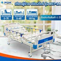 เตียงผู้ป่วย ผู้สูงอายุ 2 ไกร์ 2ฟังชั่น มือหมุนเหล็ก รุ่น PDK-B07-1A แถมฟรีพร้อมฟูกที่นอน เสาน้ำเกลือ ถาดอาหารและผ้ายางปูเตียง