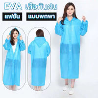 เสื้อกันฝน Rain coats  กันน้ำ แบบหนา เสื้อกันฝนผู้ใหญ่  EVA นฝนผู้ใหญ่เสื้อกั เสื้อกันฝนแฟชั่น  เนื้อผ้าใส่สบายทนทานกันฝนดีเยี่ยม