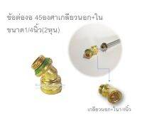 ข้อต่องอ 45องศา ทองเหลือง เกลียวนอก+ใน ขนาด1/4นิ้ว(2หุน)ใช้กับก้านฉีดพ่นยาแบตเตอรี่/ข้องอปลายก้านพ่นยา1/4นิ้ว