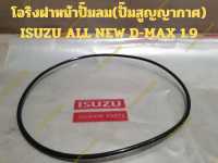 โอริงฝาหน้าปั๊มลม(ปั๊มสูญญากาศ) ISUZU ALL NEW D-MAX 1.9