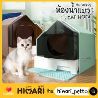 Himari ひまりห้องน้ำแมว รุ่น TOL1209 ห้องน้ำแมวทรงบ้าน กระบะทรายแมว ห้องน้ำแมวCat Home
