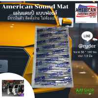 American Sound Mat แผ่นแดมป์ (Damp)แผ่นซับเสียง และลดความร้อน ชนิด ฟอยล์ ขนาดกว้าง 56 ซม. ยาว 100 ซม. หนา 1.5 มิล.