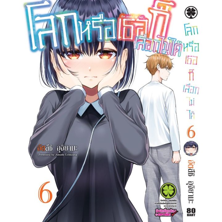 เล่มจบออกแล้ว-หนังสือการ์ตูน-โลกหรือเธอก็เลือกไม่ได้-1-9-ล่าสุดเล่มจบ-แบบแยกเล่ม