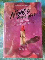 Night to need you คืนปรารถนา วิวาห์สลับรัก สภาพเช่า 70 บาท