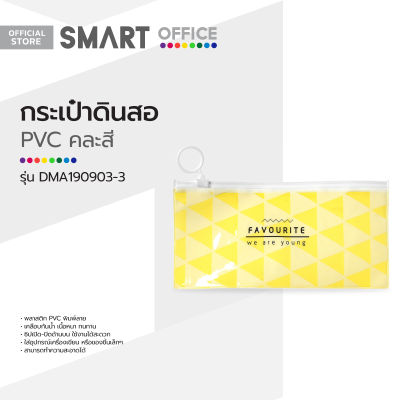 SMART OFFICE กระเป๋าดินสอ PVC รุ่น DMA190903-3 คละสี |BAI|