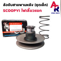 ล้อขับสายพานหลัง ล้อขับสายพาน ชุดเล็ก HONDA - SCOOPY I ICON สกู้ปปี้ไอ ไอค่อน ชามหลัง SCOOPYI สกู้ปปี้ไอ ไอค่อน ชุดเล็ก พร้อมสปริง