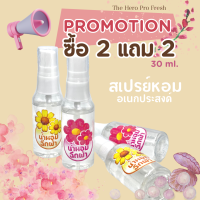 สเปรย์ฉีดผ้าหอม สูตรเข้มข้ม ซื้อ 2 แถม 2  กลิ่นหอม ระดับโรงแรม 5 ดาวThe Hero Pro fresh ป้องกันผ้าอับชื้น สะอาด สดชื้น