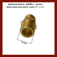 ข้อต่อทองเหลือง  นิปเปิ้ล  (ต่อตรงเกลียวนอก/นอก)   ขนาด 4 หุน 3325-5-4 (1/2"X1/2" )อะไหล่ปั๊มลม