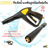 VOMOTO (หัวฉีดปืน+ด้าม หัวฉีดน้ำแรงดันสูง วัสดุภายในเป็นโลหะ หัวต่อด้ามปืนขนาด 14 mm. แบบนูน ต่อเข้ากับสายที่มีตัวต่อแบบเว้า ขนาด 14 ม