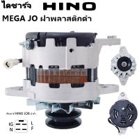 ไดชาร์จ HINO MEGA JO, HO7CD ฝาดำ 50A 24V. / ALTERNATOR HINO MEGA JO, HO7CD 50A 24V