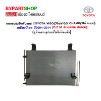 แผงแอร์/รังผึ้งแอร์ TOYOTA VIGO(วีโก้)/VIGO CHAMP(วีโก้ แชมป์) เครื่องดีเซล ปี2004-2014 (O.E.M รับประกัน 6เดือน)