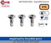 สกรูปลายสว่าน หัวเวเฟอร์ ชุบขาว  [SELF DRILLING WAFER HEAD SCREWS]