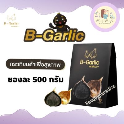 B-Garlic กระเทียมดำ กระเทียมโทนดำ แกะเปลือก บีการ์ลิค ขนาด 500 กรัม