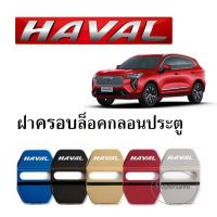 ฝาครอบป้องกันล็อคประตู Haval JOLION H6กันสนิม