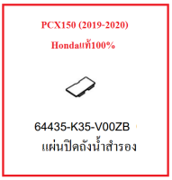 แผ่นปิดถังน้ำสำรอง สีดำ รถมอเตอร์ไซต์ รุ่น PCX150 (2019-2020) ชุดสี PCX150 เบิกศูนย์แท้ อะไหล่แท้ Honda100% (กดสั่งซื้อได้เลยนะค่ะ)