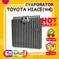 EVAPORATOR TOYOTA HIACE R134 คอยล์เย็น โตโยต้า รถตู้ไฮเอช หัวจรวด(ตู้หน้า) โปรโมชั่นนนนนน....ลดราคาพิเศษ!!