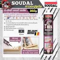 SOUDAL กาวตะปู สูตรน้ำมัน T-Rex Bond Asia 360 กรัม Heavy Duty Ultimate Construction Adhesive กาวใช้งานอเนกประสงค์ งานก่อสร้าง งานภายนอก กันน้ำได้