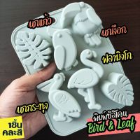 พิมพ์ซิลิโคน นก ใบไม้ 6หลุม Bird &amp; Leaf พิมพ์วุ้น กัมมี่ ถาดน้ำแข็ง พิมพ์ขนม พิมพ์สบู่ แม่พิมพ์ซิลิโคน Gummy Pastry Silicone Soap mold baby พิมพ์ซิลิโคนทำขนม ฟองดอง