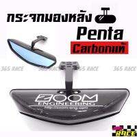 365RACE กระจกซูม ZOOM รุ่น PENTA (กระจกมองหลัง JAPAN STYLE) *Carbon แท้ (ติดต่อในแชทแจ้งลักษณะขายึด)