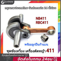 ข้อเหวี่ยง 411 ใช้กับ Makita (RBC) Robin (NB) อะไหล่ เครื่องตัดหญ้า สะพายบ่า ทุกยี่ห้อรับประกันคุณภาพ