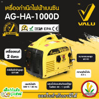 VALU เครื่องปั่นไฟเบนซิน 0.9 KW. รุ่น AG-HA-1000D มีใบรับประกันสินค้า ปั่นไฟ เครื่องปั่นไฟ