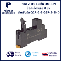 P2RFZ-08-E ยี่ห้อ OMRON ซ็อคเก็ตรีเลย์ 8 ขา สำหรับรุ่น G2R-2-S,G3R-2-SND ***สินค้ามีพร้อมส่งในไทย***