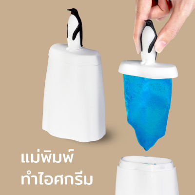 ที่ทำไอติม พิมพ์ไอติมแท่ง ทำไอศครีม ไอศกรีม มาพร้อมไม้ไอติม รุ่นนกเพนกวิน - Qualy Penguin on Ice - Popsicle Mould