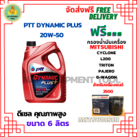 PTT DYNAMIC PLUS น้ำมันเครื่องดีเซล 20W-50 ขนาด 6 ลิตร ฟรีกรองน้ำมันเครื่อง Bosch MITSUBISHI CYCLONE L200(2.5)1989-95, TRITON(2.5)06-14, PAJERO(2.5)06-15, G-WAGON 2001-04