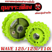 ดุมล้อหน้า+หลัง เวฟ/ดุมเจาะ สะท้อนแสง ลายเฟือง รุ่น WAVE 125/125i (2012-2021)WAVE 110i (2009-2021)/ดุมเจาะ ลายฟันเฟือง เวฟ,ดุมเจาะ มะนาว ไล่เบา เวฟ