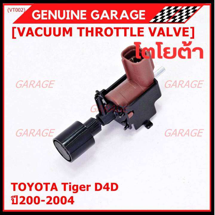 ราคา-1-ชิ้น-ราคาพิเศษ-วาว์ลควบคุมสูญญากาศลิ้นปีกผีเสื้อ-vacuum-throttle-valve-แท้-toyota-tiger-d4d-ปี2000-2004-ตัว-สีดำ-oe-12074