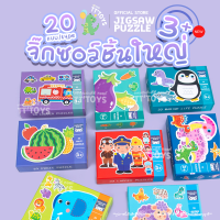 TTTOYS?Jigsaw &amp; Puzzle 20 Type จิ๊กซอว์ขนาดใหญ่ จิ๊กซอว์เด็ก จิ๊กซอว์สำหรับเด็กชิ้นใหญ่ จิ๊กซอว์ของเด็ก จิ๊กซอว์ ของเล่น เสริมพัฒนาการ