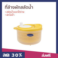 ?ขายดี? ที่ล้างผักสลัดน้ำ Micronware สลัดน้ำออกได้ง่าย ผักไม่ช้ำ รุ่น 5365 - ตระกร้าล้างผัก ชามล้างผัก ตะแกงล้างผัก ที่ล้างผัก กล่องล้างผัก ชุดล้างผัก ที่ล้างผลไม้ กล่องล้างผลไม้ ตระกล้าล้างผลไม้ ที่ล้างผักสลัด ที่ล้างผักผลไม้ vegetable washer